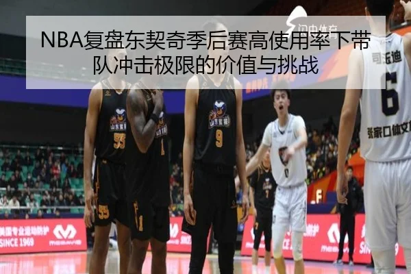 NBA复盘东契奇季后赛高使用率下带队冲击极限的价值与挑战