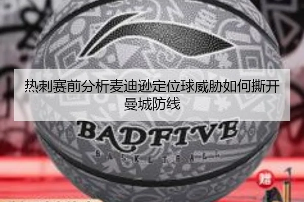 热刺赛前分析麦迪逊定位球威胁如何撕开曼城防线