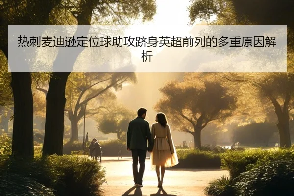 热刺麦迪逊定位球助攻跻身英超前列的多重原因解析