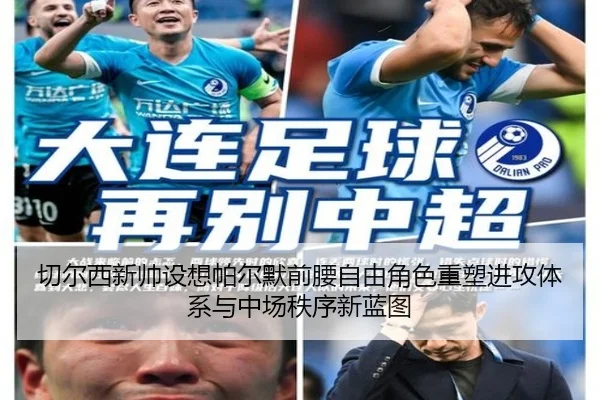 切尔西新帅设想帕尔默前腰自由角色重塑进攻体系与中场秩序新蓝图（kaiyun）
