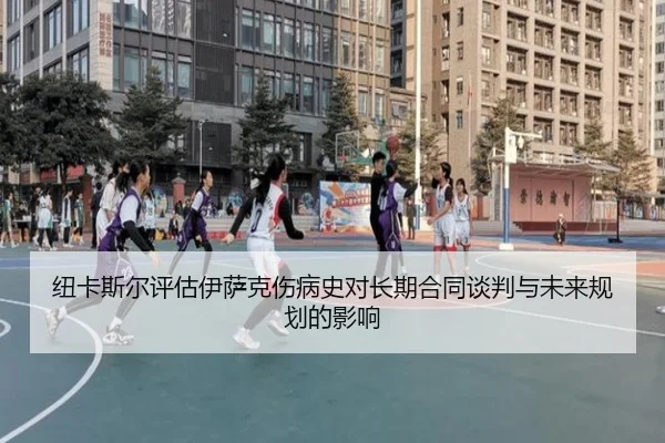 纽卡斯尔评估伊萨克伤病史对长期合同谈判与未来规划的影响 - kaiyun