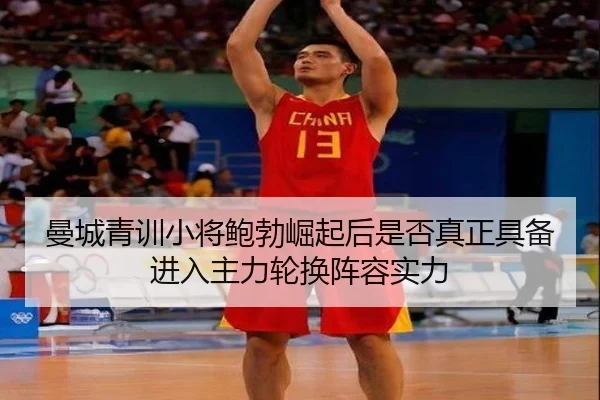 曼城青训小将鲍勃崛起后是否真正具备进入主力轮换阵容实力 - kaiyun
