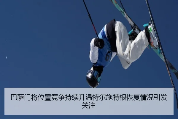 巴萨门将位置竞争持续升温特尔施特根恢复情况引发关注 - kaiyun